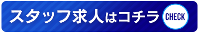 日本橋のスタッフ求人｜ジョブヘブン