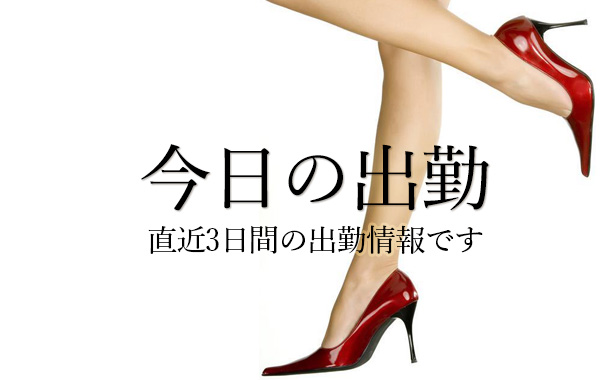出勤情報