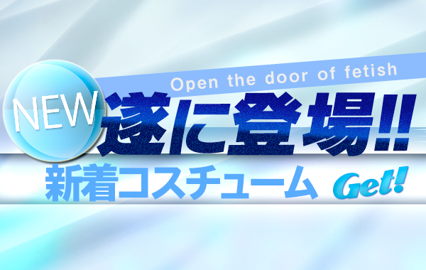 イベント　大阪フェチクラブ